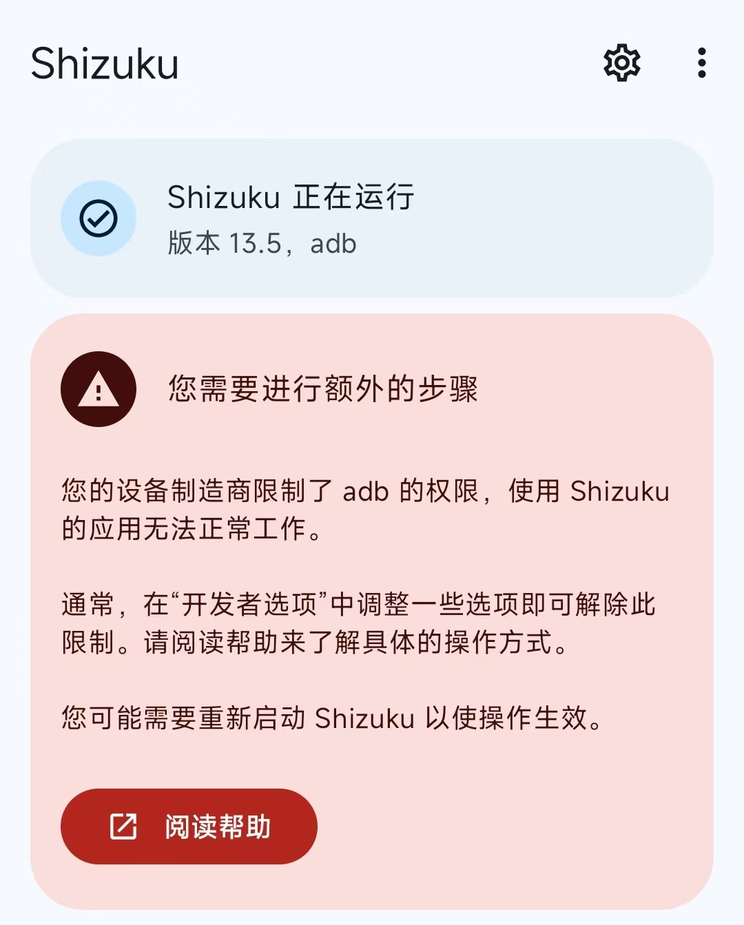 Shizuku需要额外步骤界面