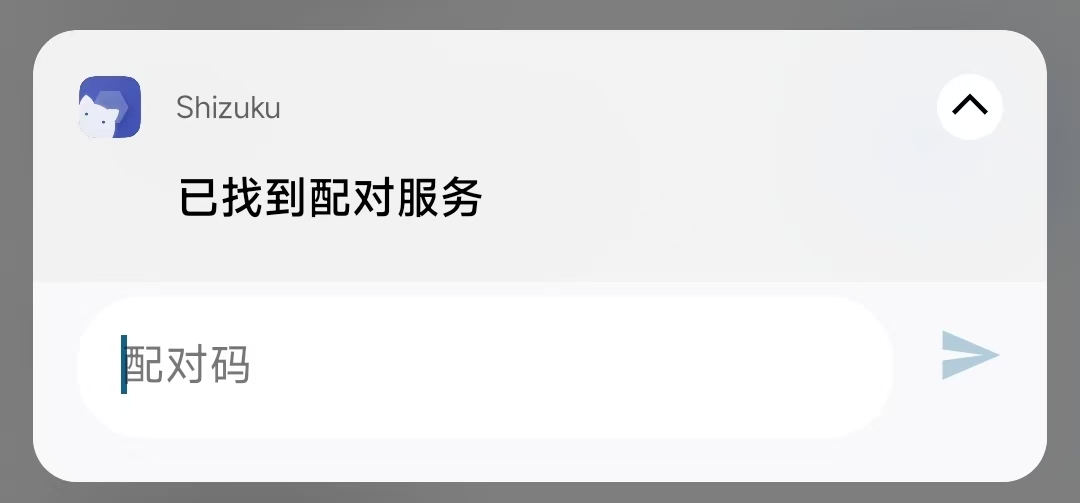 配对码输入界面