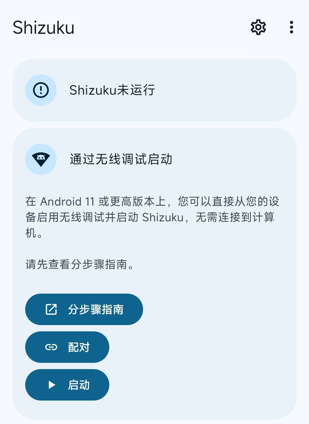 Shizuku未运行界面