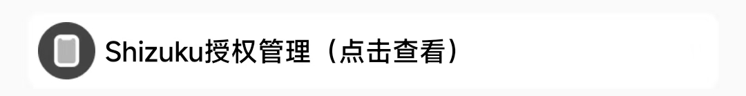 无需Shizuku授权界面