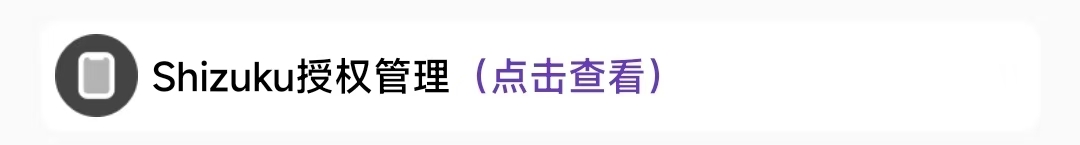 需要Shizuku授权界面1