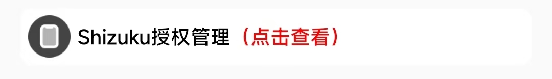 需要Shizuku授权界面2